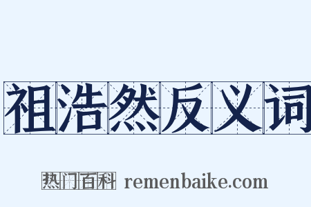 祖浩然反义词是什么意思的图片